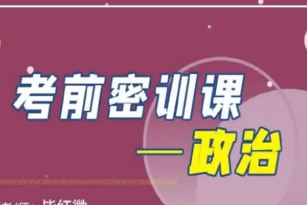 2023高考政治密训班网课视频第1张